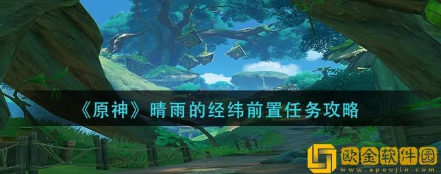 原神晴雨的经纬，揭秘提瓦特隐秘角落的探险之旅