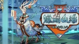 阴阳师小鹿男隐鳞山海皮肤深度解析，新手到精通的立绘之旅