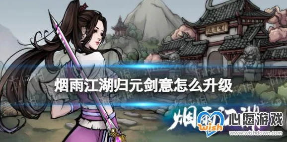 烟雨江湖归元剑意获取全攻略，解锁绝世剑意的奇幻之旅