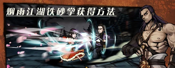 烟雨江湖探秘，铁砂掌与五指峰的传奇之旅