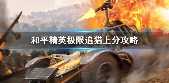 和平精英龙息弹揭秘，极限追猎模式中的大杀器