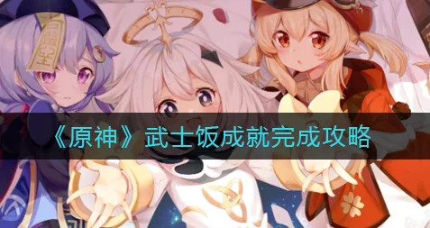 原神武士饭成就解锁秘籍，全能美食队的终极挑战