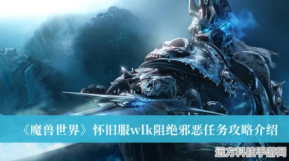 魔兽世界WLK邪恶之约任务全解析，征服与挑战并存
