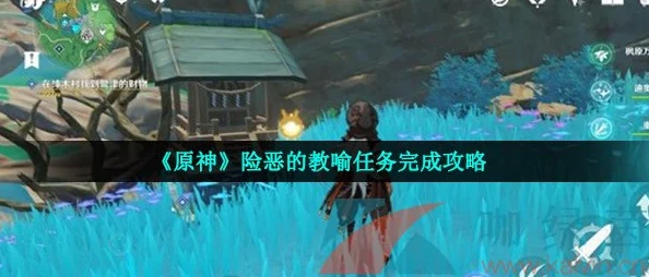 原神险恶的教喻任务全攻略，解锁隐藏成就的秘密