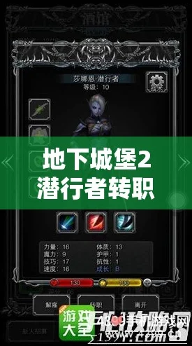 地下城堡2: 黑暗觉醒潜行者转职路线全解析