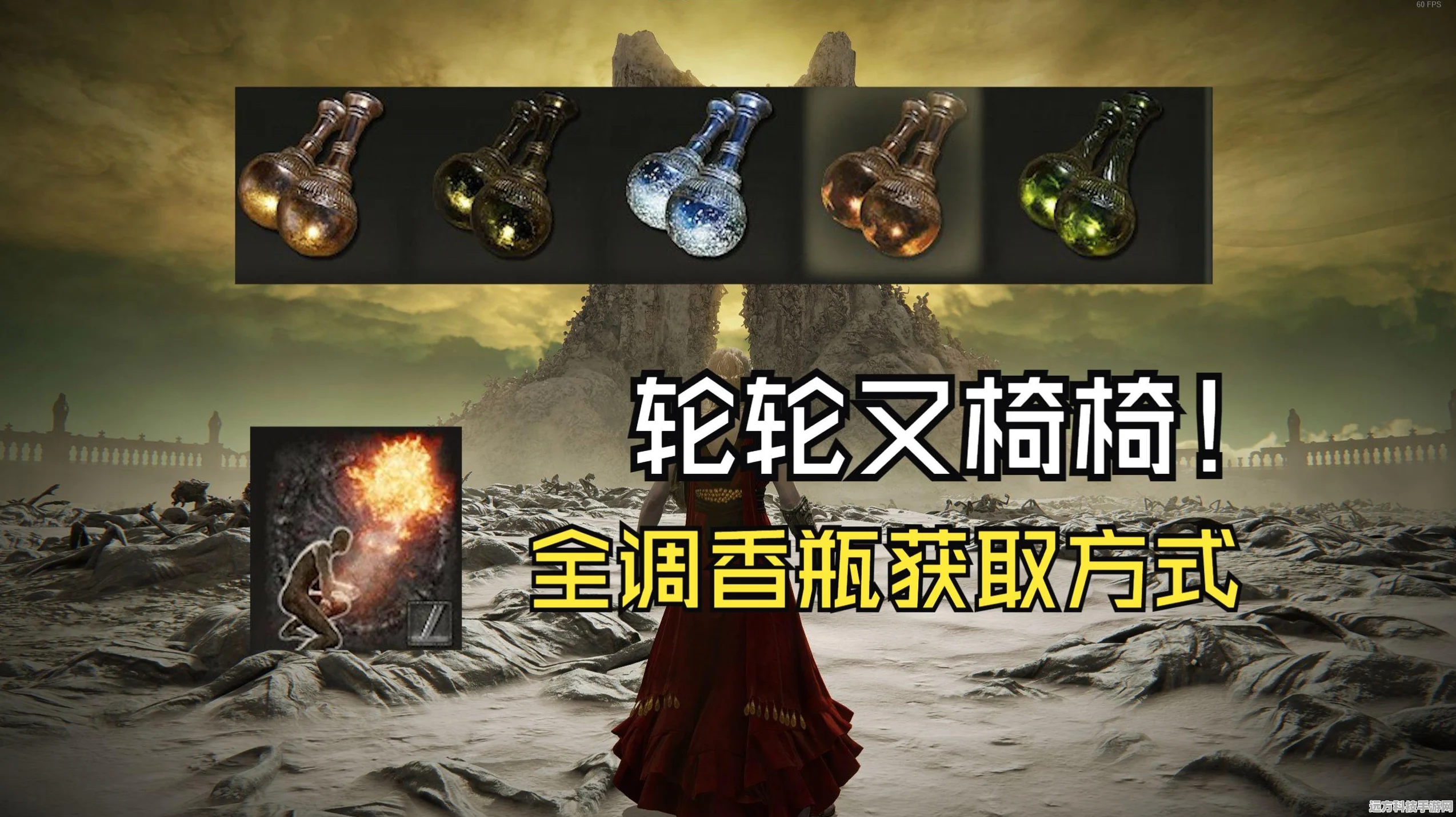艾尔登法环DLC寒气调香瓶，获取攻略全揭秘