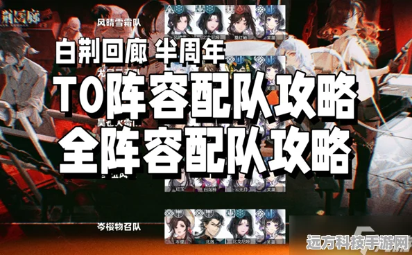 白荆回廊T0阵容全解析，打造无敌战队不是梦