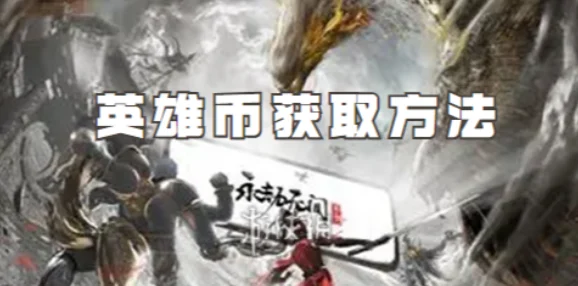 永劫无间无妄宝鼎获取全攻略