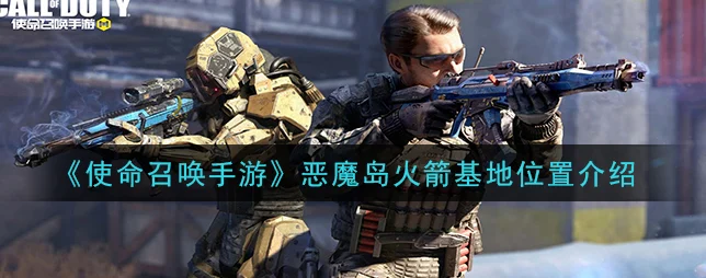 使命召唤手游恶魔岛激战开启，限时小队竞技燃爆全场！