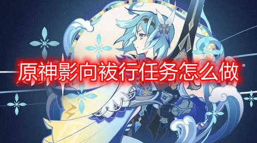 原神影向袴行深度攻略，秘境探险的智慧之旅