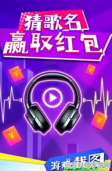猜歌大明星，赢红包新潮流，音乐爱好者的狂欢