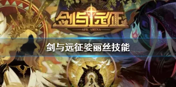 剑与远征深度探索，花语仙灵娑丽丝极致培养全揭秘