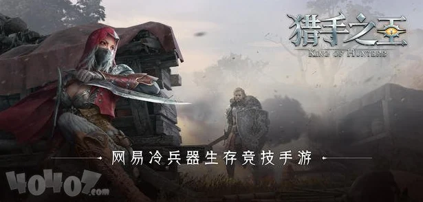 猎手之王烤肉获取全攻略，解锁烤肉秘籍，驰骋寒冷战场