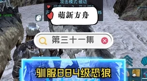 方舟生存进化手游，揭秘天辉矿洞恐狼芯片之谜