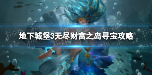 地下城堡3无尽财富之岛，深度探索与最新动态全解析