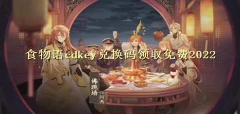 食物语CDKey兑换码获取全攻略