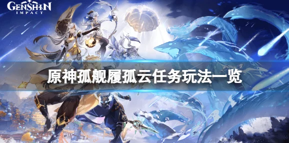 原神孤舰履孤云任务全攻略，步骤详解与技巧揭秘