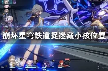 崩坏星穹铁道捉迷藏任务全攻略，3个小朋友藏身之处大揭秘