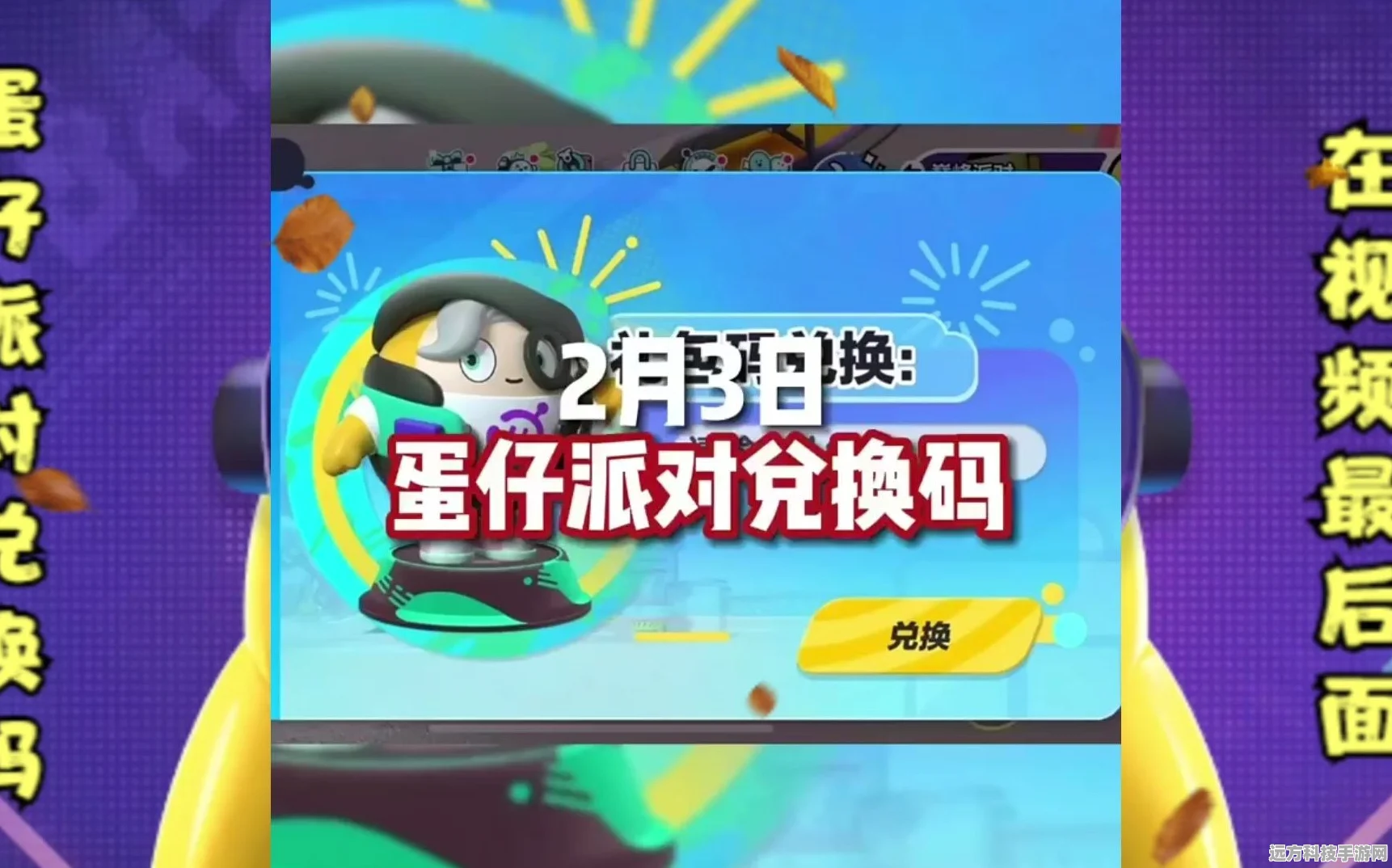 蛋仔派对兑换码获取全攻略