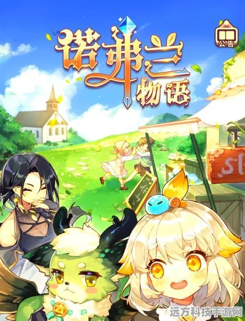 诺弗兰物语深度攻略指南，解锁奇幻世界的秘密