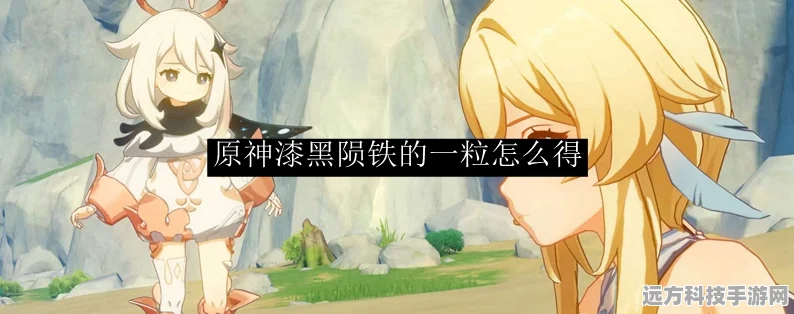 原神探索，漆黑陨铁的一粒全获取攻略