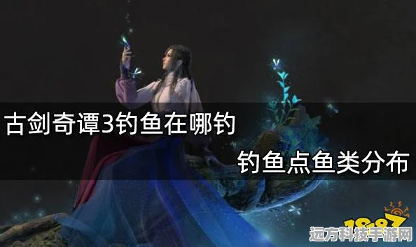古剑奇谭3钓鱼大赛深度攻略，鱼类分布与必胜秘籍大公开