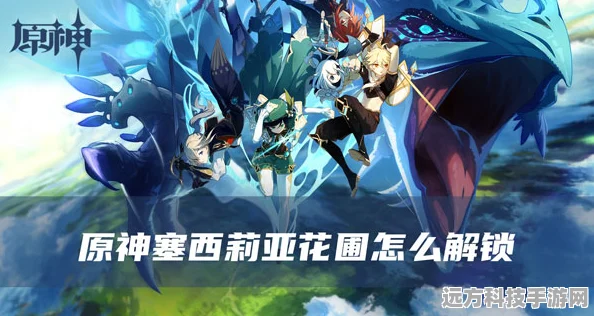 原神秘境探索，塞西莉亚花圃解锁全攻略，图文并茂带你征服难关
