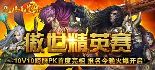 原始传奇盛焰，重温经典，传奇之旅再启航