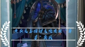 第五人格，推理之境一周挑战，极限攻略大揭秘！