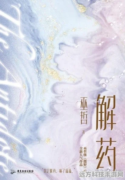 解药巫哲启示录，在堕落与挑战中寻觅成长之路