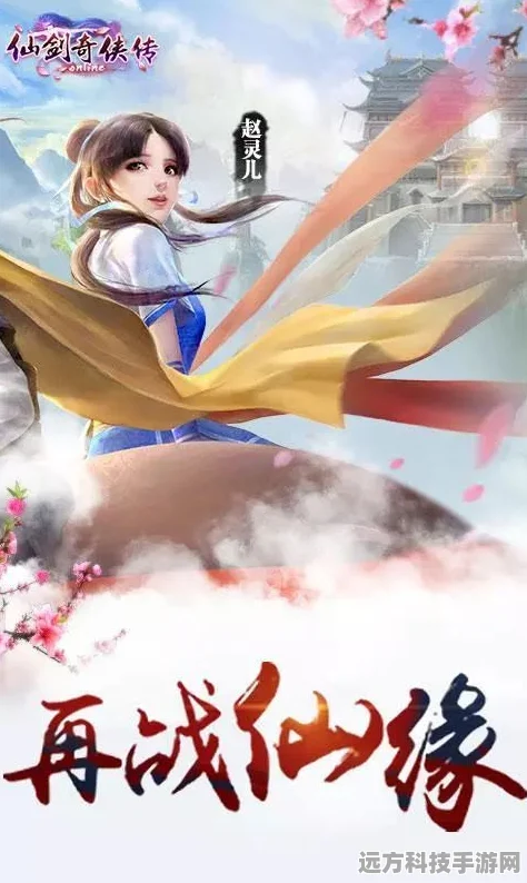 仙剑奇侠传情缘重启，卡牌风云激荡，共绘仙侠新纪元