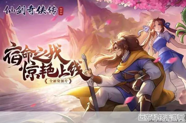 仙剑奇侠传情缘重启，卡牌风云激荡，共绘仙侠新纪元