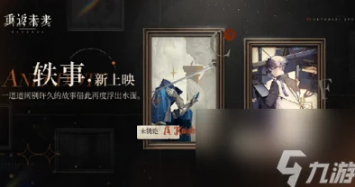 重返未来1999，行动主义3通关秘籍大公开