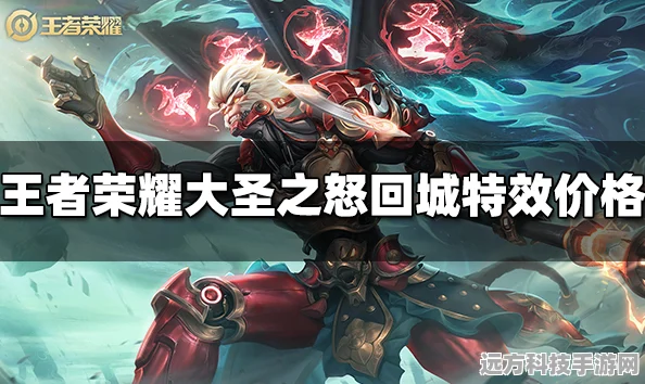 王者荣耀大圣之怒回城特效全攻略，解锁炫酷特效的秘籍