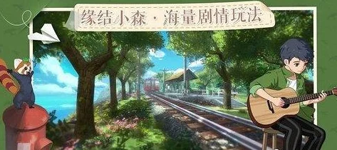 小森生活亲密度提升全攻略，解锁更多互动乐趣