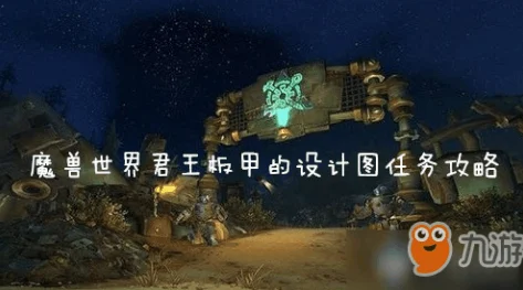 魔兽世界君王板甲图纸全攻略，锻造传奇装备的秘密