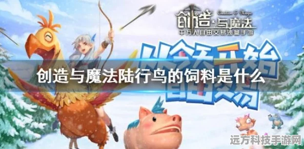 创造与魔法，揭秘陆行鸟饲料，多少包才能稳稳驯服？