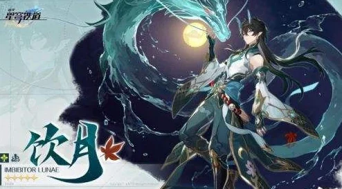 崩坏星穹铁道饮月君属性技能全解析