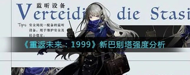 重返未来1999新巴别塔全解析，技能、属性与强度