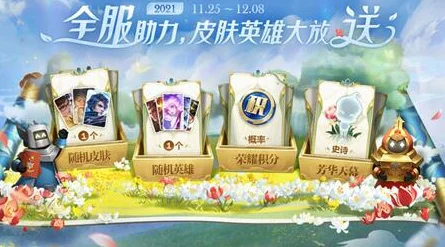 王者荣耀共赏芳华，解锁稀有奖励的奇幻之旅
