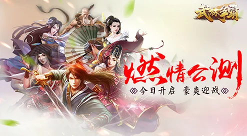 武林盛典震撼来袭，免费下载，尽享武侠动作盛宴