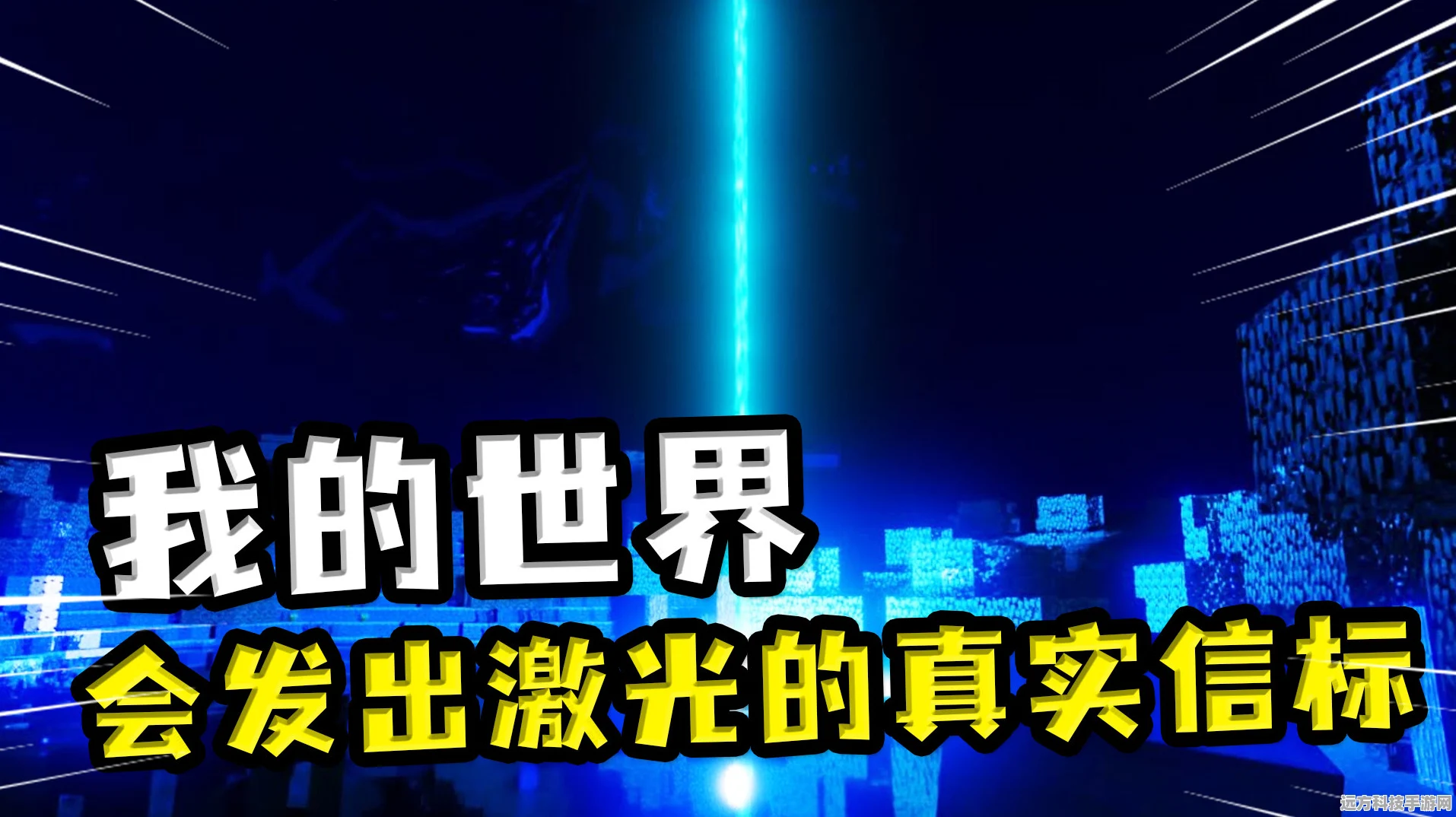 我的世界，探索发射激光的奇妙元素