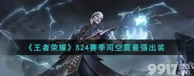王者荣耀琴酒司空震最新出装，深度解析出装攻略与实战玩法