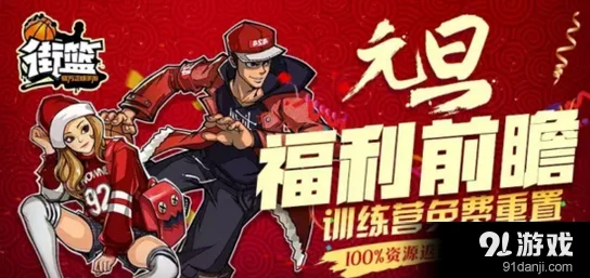 街篮手游元旦庆典全攻略，灯笼搜集与资源管理秘籍