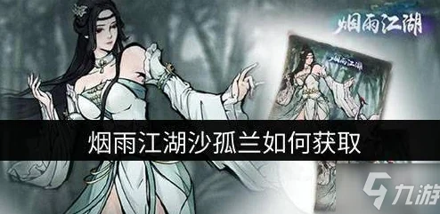烟雨江湖沙孤兰获取秘籍，轻松解锁传奇角色