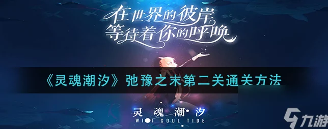 灵魂潮汐弛豫之末第二关，解锁石柱迷阵的奥秘