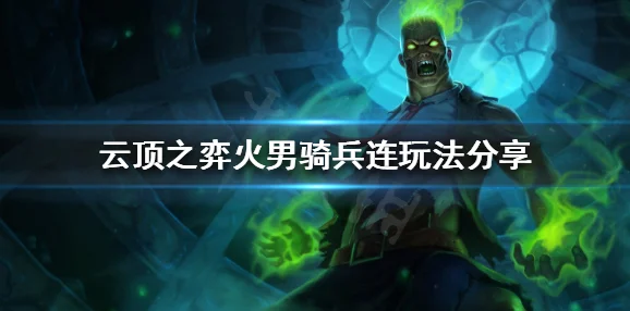 云顶之弈火男，出装、阵容与技能全攻略