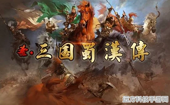 蜀汉英魂燃赤壁，技能探秘显智勇