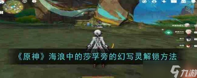 原神秘境解锁新篇章，海浪中的莎孚旁幻写灵全攻略