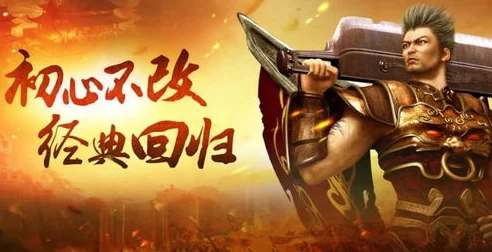 经典重塑，传奇再现，爱游疯狂无限游戏下载全攻略